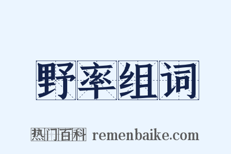 野率组词是什么意思的图片